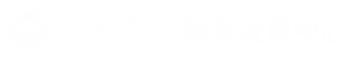 教师发展中心 教师发展中心